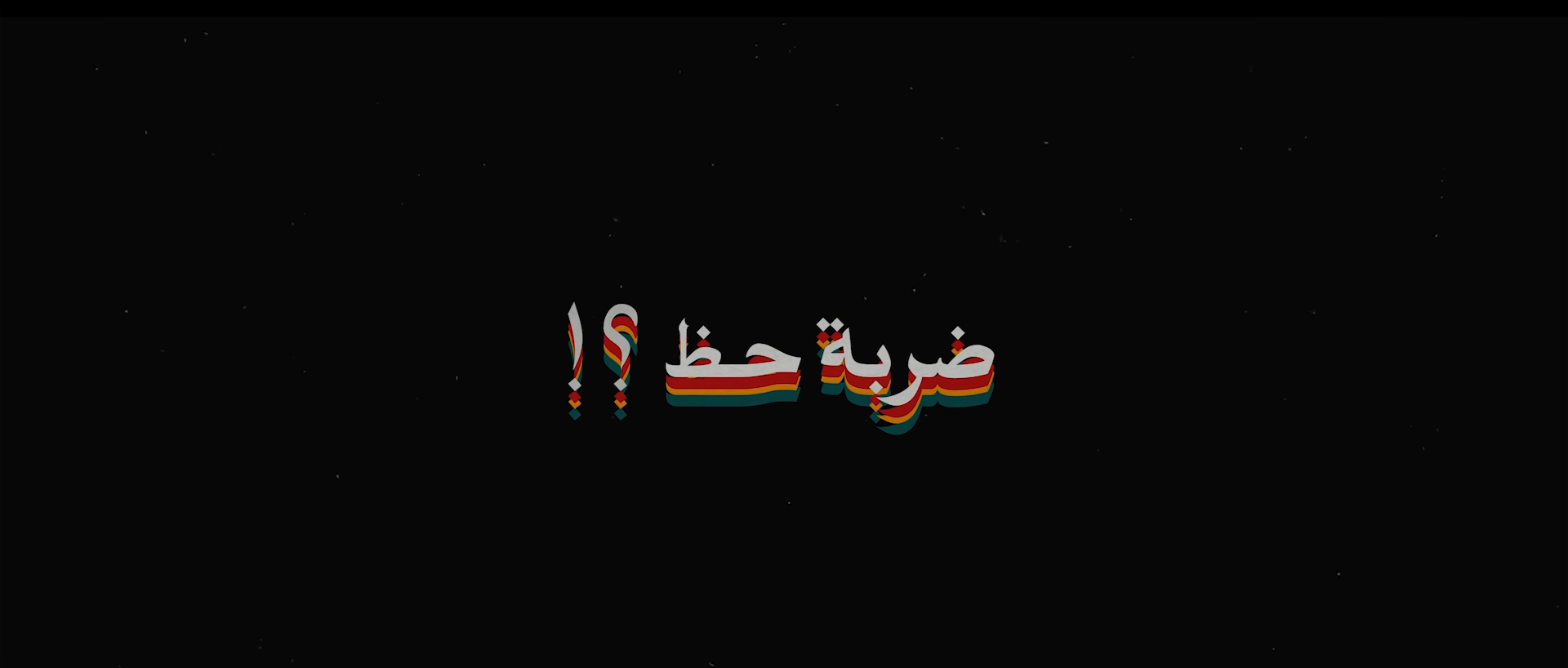 فيلم ضربة حظ